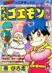 がんばれゴエモン外伝（１）　天下の財宝編