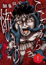 こころから怖いもの　―家族―(1)