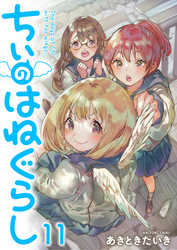 ちぃのはねぐらし　ストーリアダッシュ連載版　第11話