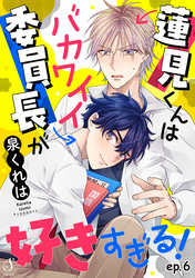 蓮見くんはバカワイイ委員長が好きすぎる！　単話版6