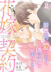 花嫁契約～御曹司に愛されすぎて、偽り婚を拒否できません～【分冊版】2話