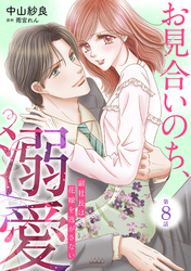 お見合いのち、溺愛～副社長は花嫁を逃がさない～【分冊版】8話