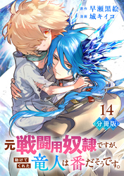 元戦闘用奴隷ですが、助けてくれた竜人は番だそうです。【分冊版】14