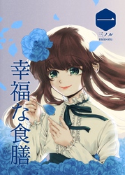 幸福な食膳