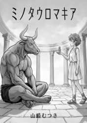 ミノタウロマキア ２話 回想と秘密