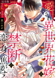 愛され異世界花嫁は、禁断の恋に身を焦がす。【完全版】(8)
