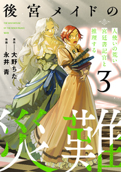 後宮メイドの災難～人使いの荒い宮廷書記官と推理する～【電子単行本版】(3)