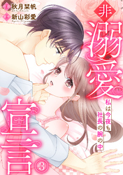 非溺愛宣言～私は今夜も社長の腕の中～(3)