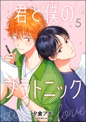 君と僕のプラトニック（分冊版）　【第5話】