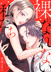 裸になれない私たち４