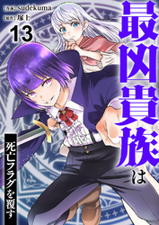最凶貴族は死亡フラグを覆す１３