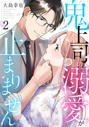 鬼上司の溺愛が止まりません 2巻