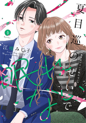 夏目巡のせいで眠れない【単行本版】 4巻