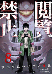 閲覧禁止 ～調べてはいけない怪異～８