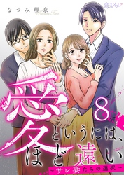 愛というには、ほど遠い～サレ妻たちの選択～ 8