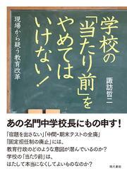 学校の「当たり前」をやめてはいけない！