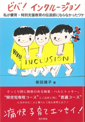 ビバ！　インクルージョン