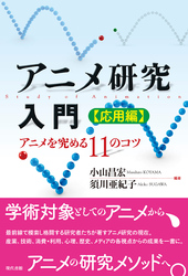 アニメ研究入門　応用編