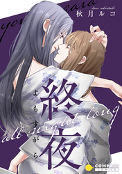終夜