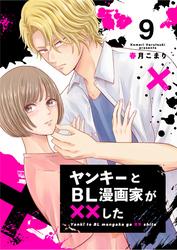 ヤンキーとBL漫画家が××した 9