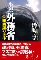小説 外務省