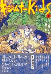まんが　キジムナーkids（下）【電子改訂版】