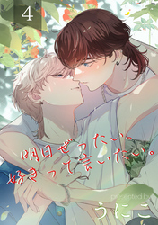 明日ぜったい、好きって言いたい。 4【単話】