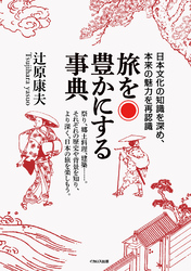 旅を豊かにする事典
