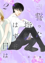 誓った指輪をはずす日は【特装版】 2