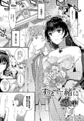 ずっと一緒に