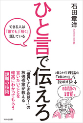 ひと言で伝えろ