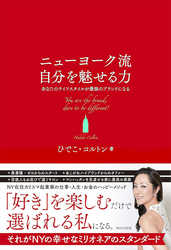 ニューヨーク流自分を魅せる力