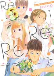 Re:Re:Re:プロポーズ【単話】1