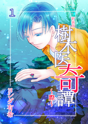 樹木医奇譚～際～　新装版　1