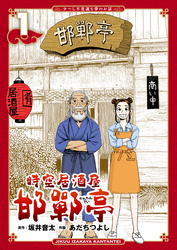 時空居酒屋 邯鄲亭①