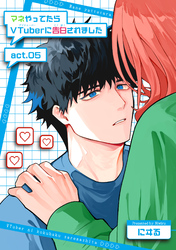 マネやってたらVTuberに告白されました 【短編】act.05