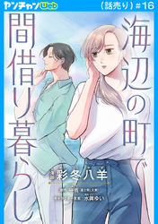 海辺の町で間借り暮らし(話売り)　#16
