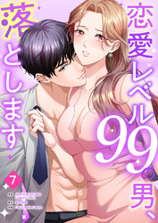 恋愛レベル99の男、落とします【ページ版】７