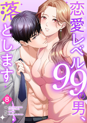 恋愛レベル99の男、落とします【ページ版】８