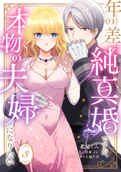 年の差純真婚ですが、本物の夫婦になりたい【第３話】