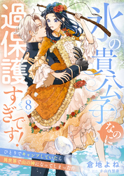 氷の貴公子なのに過保護すぎです！～ひとりでキャンプしていたら異世界で山の神になってしまった件～８