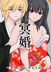 冥婚～死人の婿に孕まされ～ 1