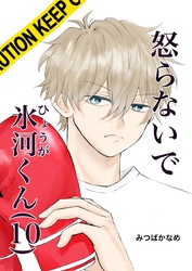 怒らないで氷河くん（10） 一緒に帰りたい氷河くん