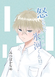 怒らないで氷河くん(12) 意識される氷河くん