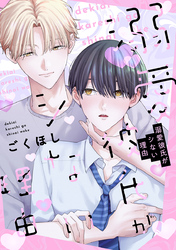 溺愛彼氏がシない理由【電子単行本版】【特典付き】