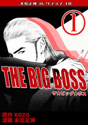 THE BIG BOSS・末松正博コレクション10