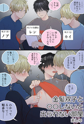 金髪双子と○○しないと出られない部屋