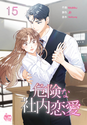 危険な社内恋愛15