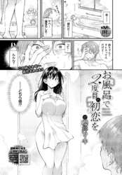 お風呂で2度目の初恋を