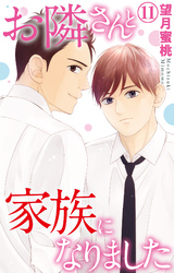 お隣さんと家族になりました 11